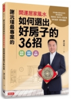 謝沅瑾最專業的開運居家風水：如何選出好房子的36招，格局解析＋場景實勘＋3D圖解，教你找好房、住好宅、化屋煞，家旺運好，財庫滿滿！