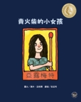 國際安徒生大獎7：賣火柴的小女孩（全新二版）【學習接受與分享，經典童話溫暖改編】