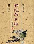 評註飲食譜