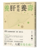 養肝就是養壽：36個養肝關鍵，名師中醫教你排毒護肝，打通肝膽經，袪濕排毒壽命長！