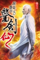 我是都市醫劍仙15