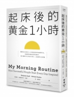 起床後的黃金1小時：揭開64位成功人士培養高效率的祕密時光，從他們的創意晨型活動中，建立屬於自己的高生產力、高抗壓生活習慣