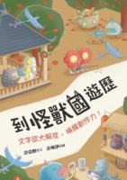 到怪獸國遊歷：文字欲大解放，喚醒創作力！