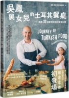 吳鳳與女兒的土耳其餐桌：傳承30道愛與回憶的家常料理