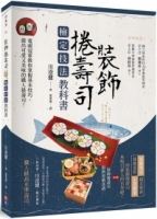 裝飾捲壽司檢定技法教科書：電視冠軍教你掌握基本技巧，做出可愛又美味的職人級壽司！