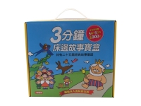 童話小百科：3分鐘床邊故事寶盒(5書5CD)(珍藏版)