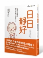【回頭書】日日靜好：90歲精神科醫師教你恬淡慢活的幸福人生（如欲購買新書請洽客服）