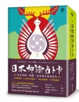 日本神諭占卜卡：來自眾神、精靈、生命與大地的訊息（精裝書盒+53張日本神諭卡+牌之奧義書+卡牌收藏袋）