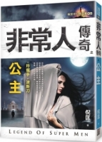 非常人傳奇之公主【精品集】