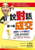 說對話，賣什麼都成交