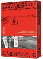 連續殺人犯還在外面：由冤案開始，卻也在冤案止步：北關東連續誘拐殺害女童案件未解之謎