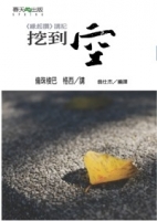 緣起讚 講記：挖到空