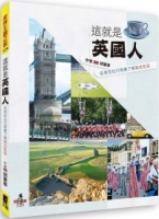 這就是英國人：從食衣住行育樂了解英式生活