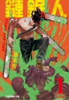 鏈鋸人 1