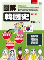 圖解韓國史