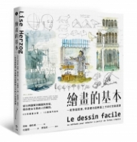 繪畫的基本：一枝筆就能畫，零基礎也能輕鬆上手的6堂畫畫課（二版）