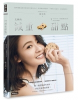 艾熙的減重甜點：5種超級食物，打造讓身體吃得快樂滿足的美味配方