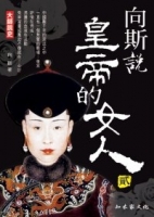 向斯說皇帝的女人(2)