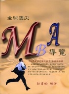 全球頂尖MBA導覽