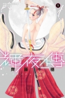 輝夜傳 1