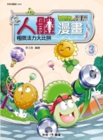 植物大戰殭屍：人體漫畫 3 極限活力大比拼