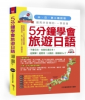5分鐘學會旅遊日語：超簡單！超實用！出發前，翻翻就Go了（附中文、日文朗讀MP3）