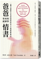 爸爸寄來的經濟學情書：一個父親對女兒訴說的資本主義憂鬱簡史