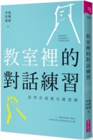 教室裡的對話練習：當學思達遇見薩提爾