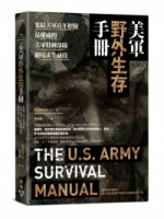 美軍野外生存手冊：集結美軍百年經驗，最權威的美軍特種部隊絕境求生祕技