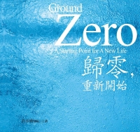 歸零，重新開始有聲書（新版）