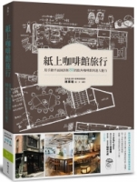 紙上咖啡館旅行：用手繪平面圖剖析80間街角咖啡館的迷人魅力