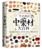【回頭書】生活裡的中藥材大百科：圖解620種中藥材╳137道養生藥膳食譜╳586帖實用小偏方（如欲購買新書請洽客服）