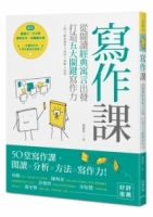 寫作課：從閱讀經典寓言出發，打造五大關鍵寫作力