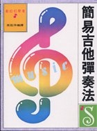 簡易吉他彈奏法