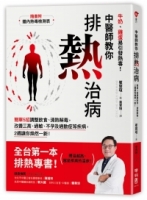 中醫師教你排熱治病：簡單5招調整飲食、清熱解毒，改善三高、過敏、不孕及過動症等疾病，2週讓你煥然一新！（隨書附：體內熱毒檢測表）