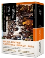 人類該往何處去：從源出非洲到海洋擴散，未來人類的歷史省思