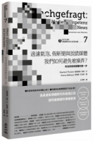 向下扎根！德國教育的公民思辨課7－「過濾氣泡、假新聞與說謊媒體──我們如何避免被操弄？」：有自覺使用媒體的第一步