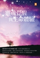 靈魂覺醒與生命體驗