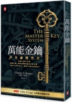 萬能金鑰：矽谷祕傳禁書，有錢人絕不外傳、激勵比爾．蓋茲逐夢致富的天啟之書，「吸引力法則之父」教你24週心想事成！【隨書贈YES,I Can！心想事成實踐手冊】