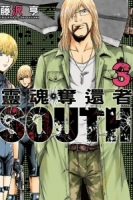 靈魂奪還者 SOUTH 3完