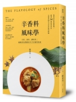 辛香料風味學：辛料、香料、調味料！圖解香氣搭配的全方位應用指南