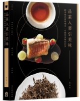 品茶入菜引美味：跟著池宗憲學餐茶，走進侍茶師的世界