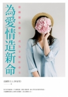 為愛情造新命：扭轉關係體質，成為幸福好命女