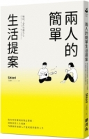 兩人的簡單生活提案：從有形的環境和物品整頓、到無形的人生規劃，74個開啟兩個人才能成就的愉快人生