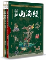 遠古限定‧神怪地理學：圖解山海經
