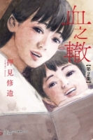 血之轍 2