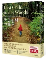 【回頭書】失去山林的孩子：震撼全美教育界，搶救科技冷漠小孩，治癒「大自然缺失症」的最佳處方（如欲購買新書請洽客服）