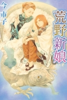 荒野新娘 全