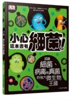 小心，這本書有細菌！：認識細菌、病毒和真菌的強大微生物王國