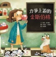 名人兒少時繪本8：力爭上游的金斯伯格
